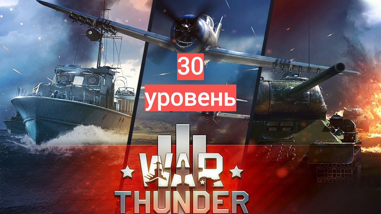Скриншот War Thunder 30 уровень+ ПОДАРОК+ БОНУС+ГАРАНТИЯ