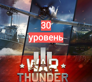 Обложка War Thunder 30 уровень+ ПОДАРОК+ БОНУС+ГАРАНТИЯ