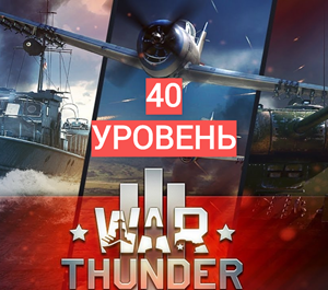 Обложка War Thunder  40 уровень+ ПОДАРОК + БОНУС+ГАРАНТИЯ