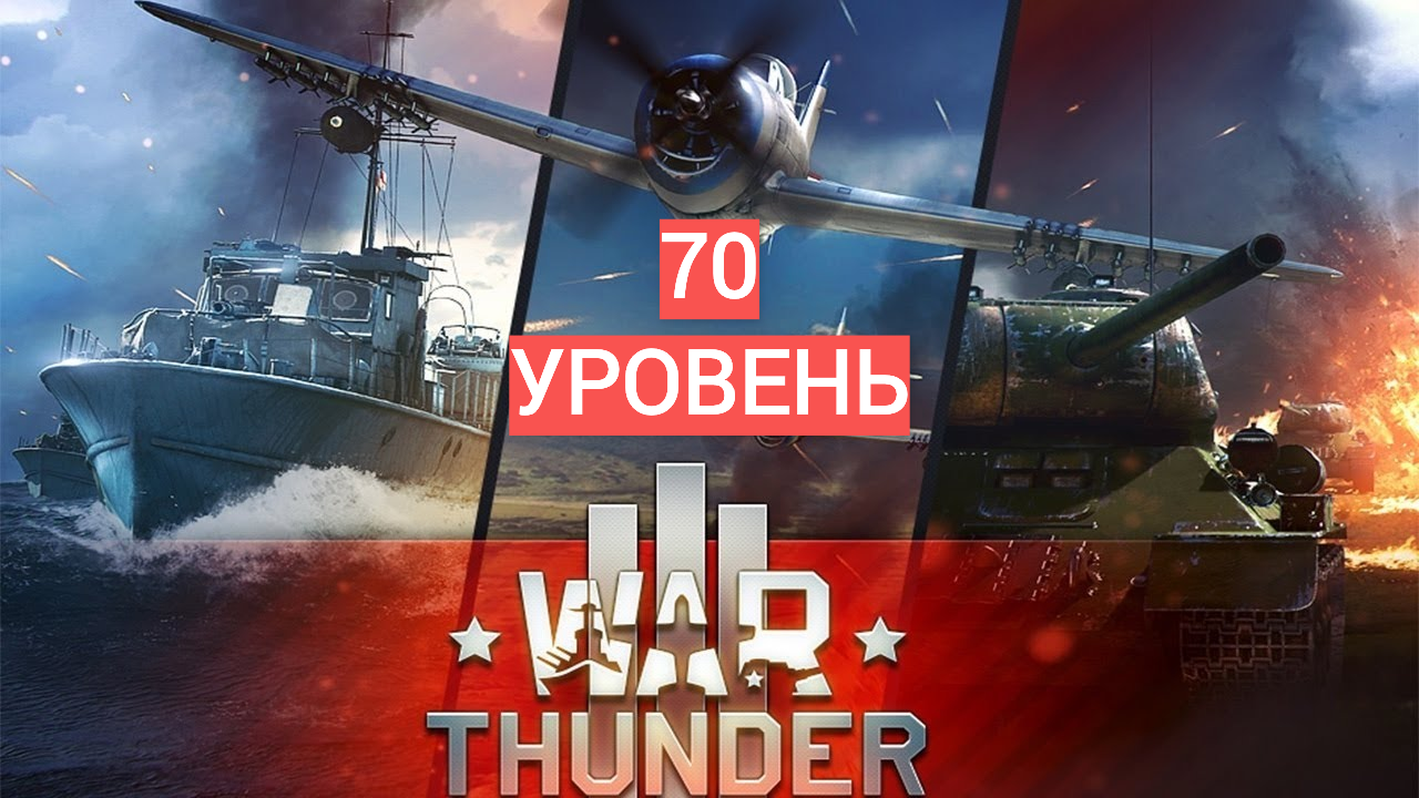 Скриншот War Thunder 70 уровень+ ПОДАРОК+ БОНУС +ГАРАНТИЯ