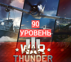 Обложка War Thunder 90 уровень+ ПОДАРОК+ БОНУС +ГАРАНТИЯ