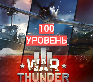 Обложка War Thunder 100 уровень+ ПОДАРОК+ БОНУС +ГАРАНТИЯ