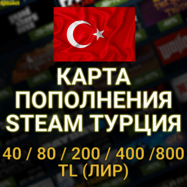 КАРТА ПОПОЛНЕНИЕ СТИМ 5/10/25/50/100 $ Турция