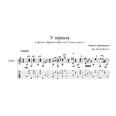 У зеркала (Ирония судьбы...) для гитары