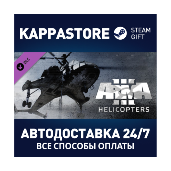 Arma 3 Helicopters DLC АВТОДОСТАВКА Steam Россия