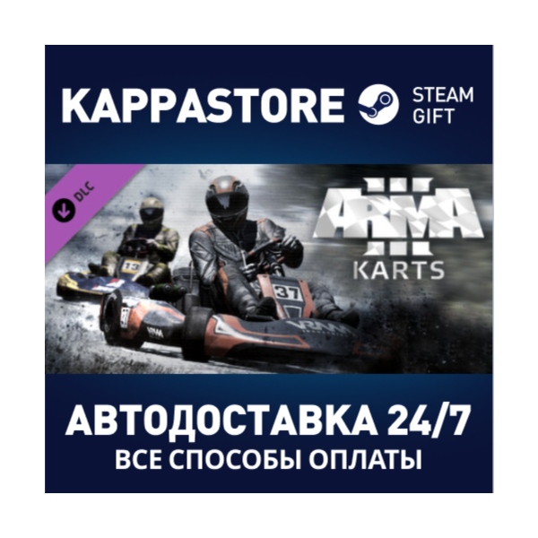 Arma 3 Karts DLC АВТОДОСТАВКА Steam Россия