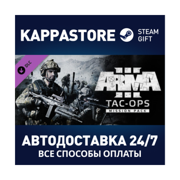 Arma 3 Tac-Ops Mission Pack DLC АВТОДОСТАВКА Steam