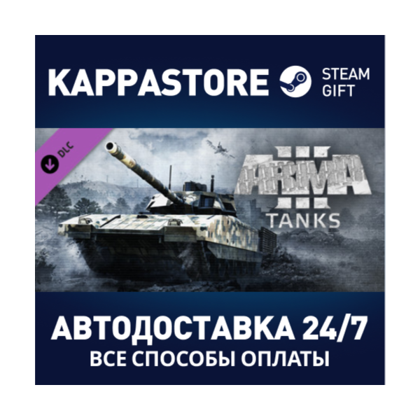 Arma 3 Tanks DLC АВТОДОСТАВКА Steam Россия