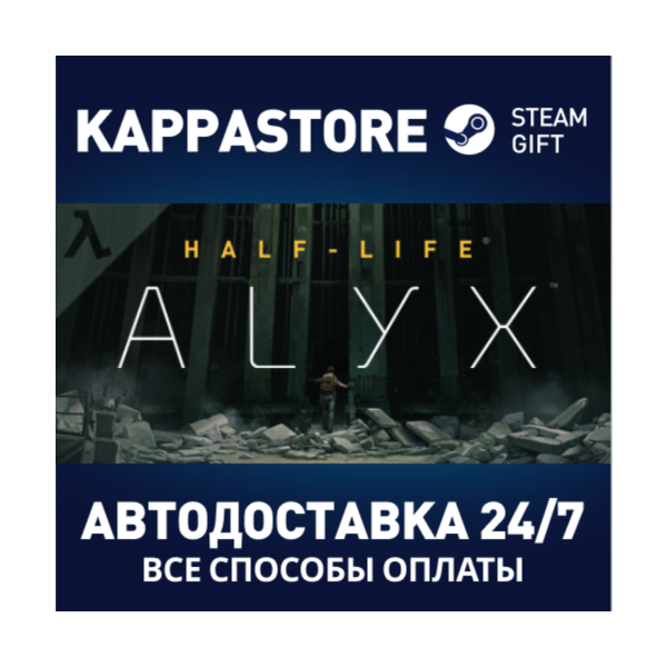 Half-Life: Alyx АВТОДОСТАВКА Steam Россия