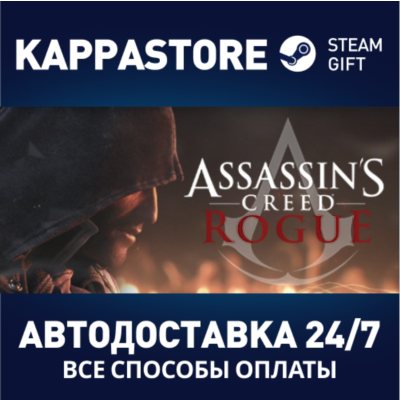 Assassin´s Creed - Rogue⚡АВТОДОСТАВКА Steam Россия