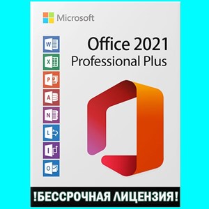 🔑 Ключ Microsoft Office 2021 Pro Plus 1PC🔑| ГАРАНТИЯ