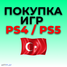 ✅ ПОКУПКА ИГР PLAYSTATION PS4/PS5 / PSN ✅ ТУРЦИЯ