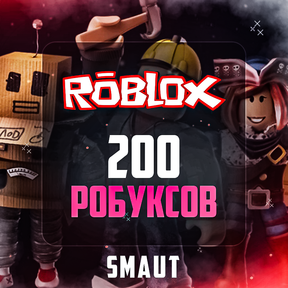 Купить 200 робуксов Roblox 💰 Гарантия & Без Входа В Аккаунт за 286 ₽!