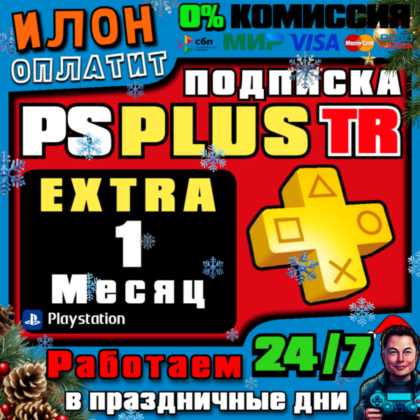 Подписка PS Plus Extra на 1 месяц Турция