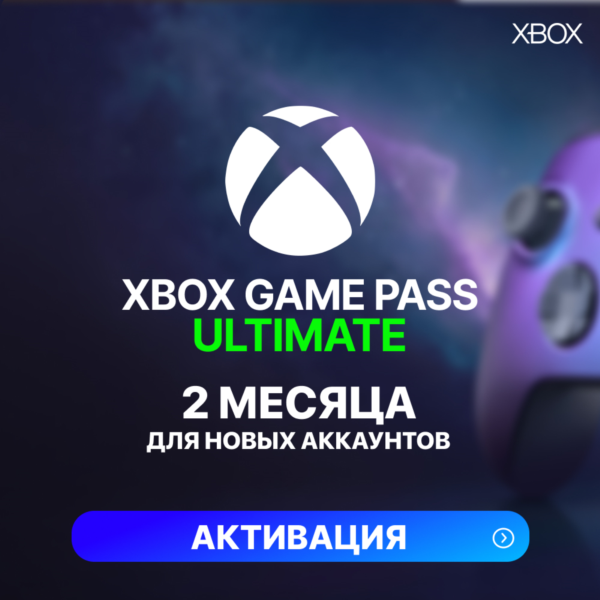 XBOX GAME PASS ULTIMATE – 2 МЕСЯЦА (ДЛЯ НОВЫХ)