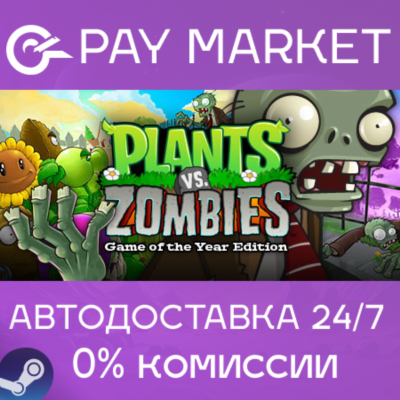 ⚡️Plants vs. Zombies GOTY | АВТОДОСТАВКА [Россия Steam]