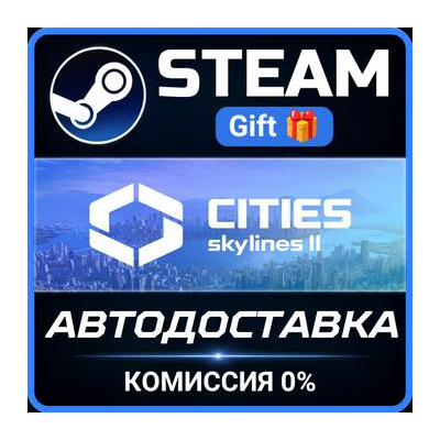 Cities: Skylines II РОССИЯ RU Steam Gift СТИМ ГИФТ ПК АВТОДОСТАВКА ПОДАРОК