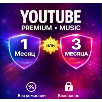 3/12 месяца Youtube Premium/Music 🔥На Ваш аккаунт