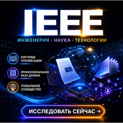 ieee Access 1 месяц Доступ