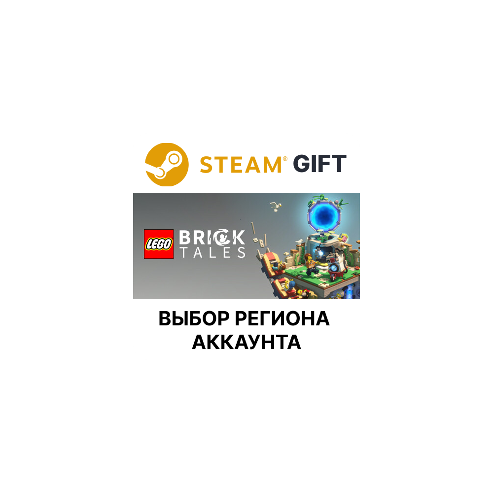Купить ✅LEGO Bricktales🎁Steam🌐Выбор Региона