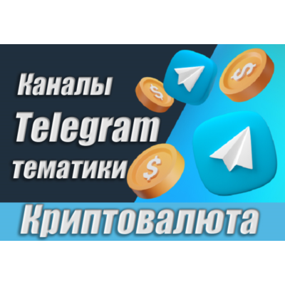 Каналы Telegram по Криптовалюте РУС 17 000 шт (2026)