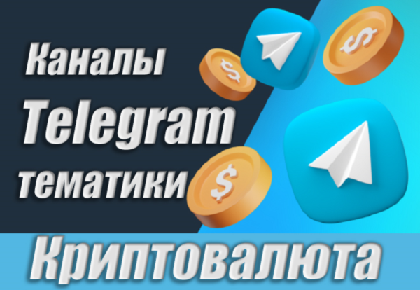 Каналы Telegram по Криптовалюте РУС 17 000 шт (2026)