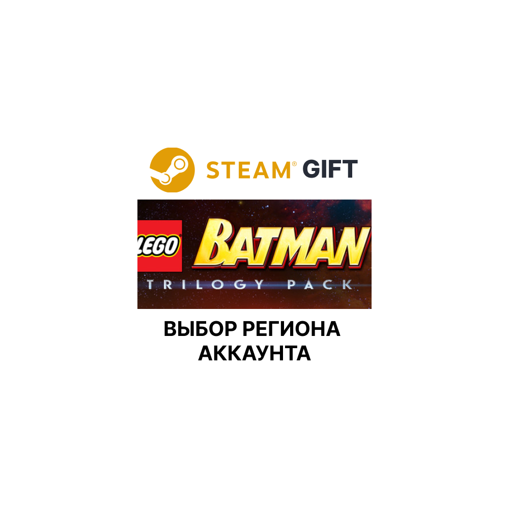 Купить ✅LEGO Batman Trilogy🎁Steam🌐Выбор Региона