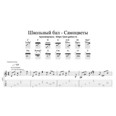 ВИА Самоцветы - Школьный бал (табы / ноты для гитары)