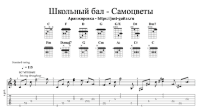 ВИА Самоцветы - Школьный бал (табы / ноты для гитары)