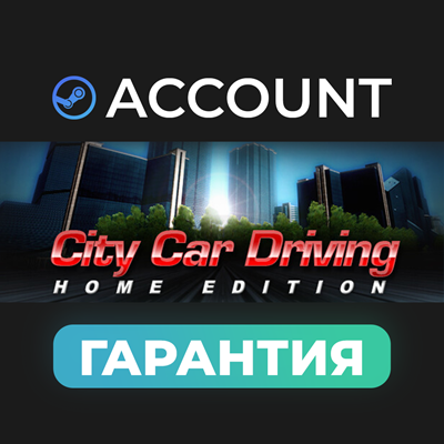 ✅ City Car Driving с гарантией | аккаунт