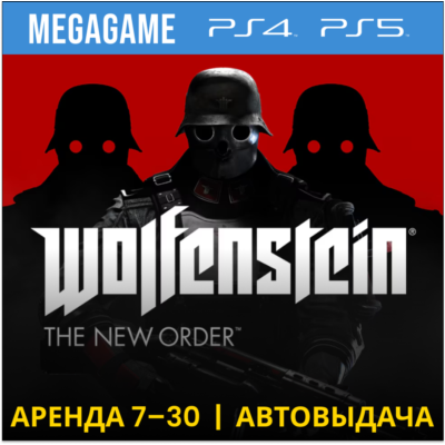 Wolfenstein The New Order (PS5/PS4/RU) Аренда от 7 дней