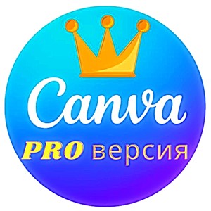 CANVA PRO - ОБРАЗОВАТЕЛЬНАЯ ВЕРСИЯ - 1 месяц