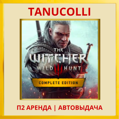 ☀️ Ведьмак 3 Полное Издание (PS4/PS5/RU Аренда 7 дней \ Witcher 3: Wild Hunt