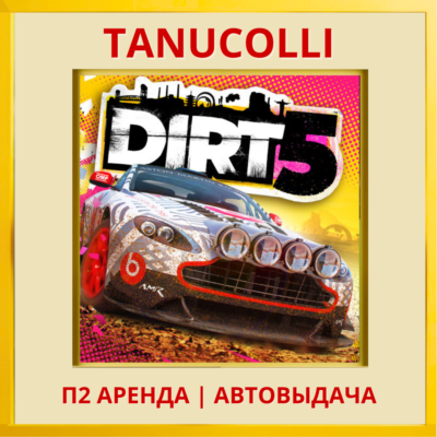 ☀️ DIRT 5 (PS/PS4/PS5/EN) Аренда 7 суток