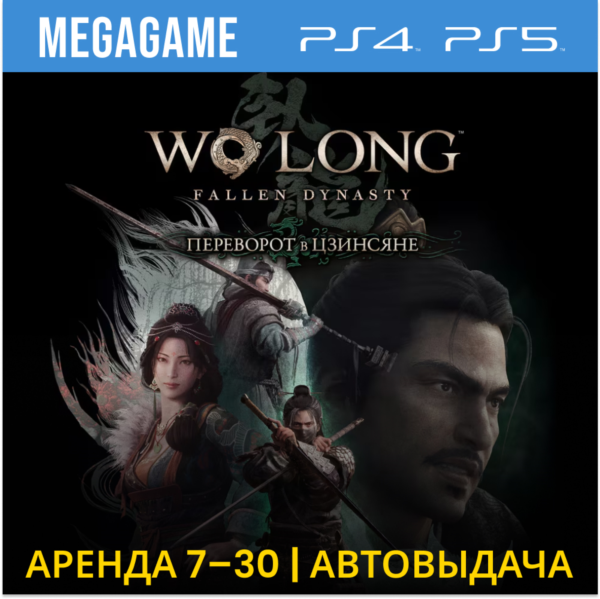 Wo Long Fallen Dynasty + DLC (PS5/4/RU) Аренда 7 дней
