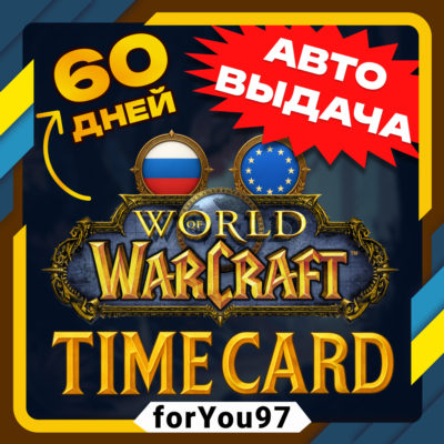 🧙‍♂️WORLD OF WARCRAFT 60 ДНЕЙ ТАЙМ КАРТА (RU/EU)