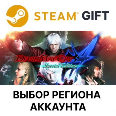 Devil May Cry 4: Special Edition STEAM RU KZ UA BY TR AR СНГ Автодоставка
