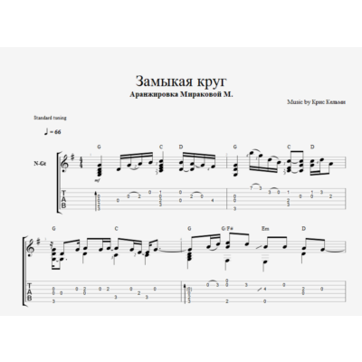 Замыкая круг