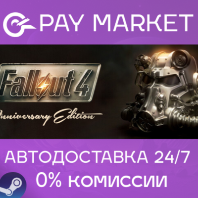 ⚡️Fallout 4 Anniversary Edition | АВТОДОСТАВКА RU Steam