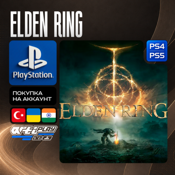 ELDEN RING + DLC • PS4/PS5 • Турция / Украина/ Индия