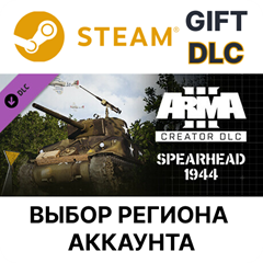 ✅Arma 3 Creator DLC: Spearhead 1944🌐Выбор Региона