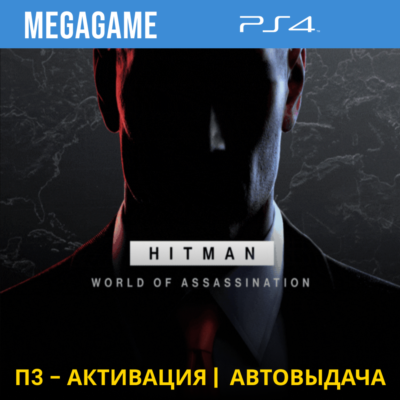 💳 HITMAN World of Assassination (PS4/RUS) П3-Активация