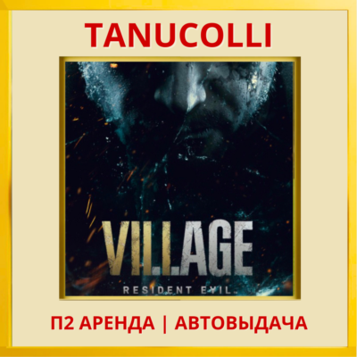 ☀️ Resident evil 8 Village (PS/PS4/PS5/RU) Аренда 7 сут