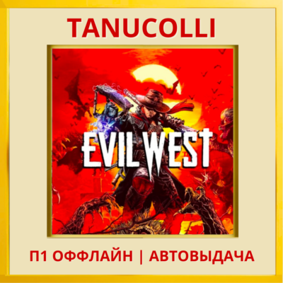 ☀️ Evil West (PS/PS4/RU) П1 - ОФФЛАЙН