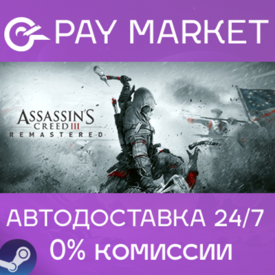 ⚡️Assassin´s Creed III Remastered | АВТО [Россия Steam]