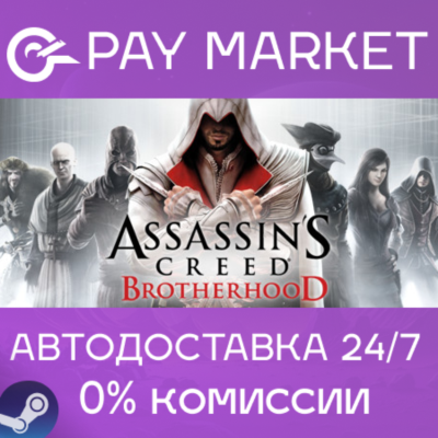 ⚡️Assassin´s Creed Brotherhood | АВТО [Россия Steam]