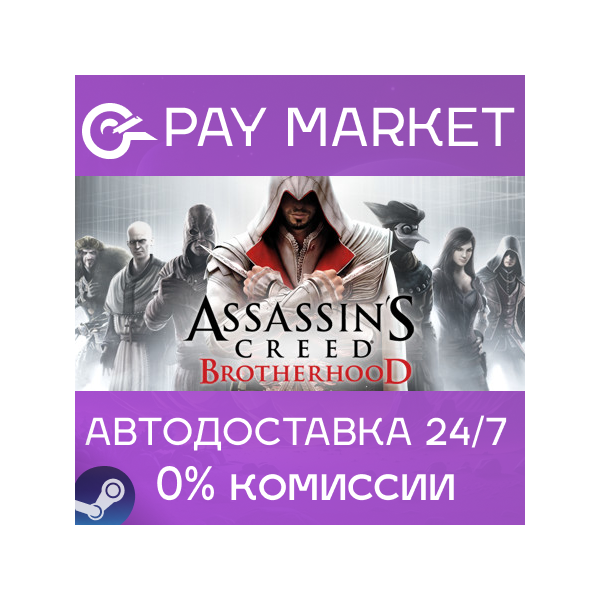 Assassin´s Creed Brotherhood | АВТО [Россия Steam]