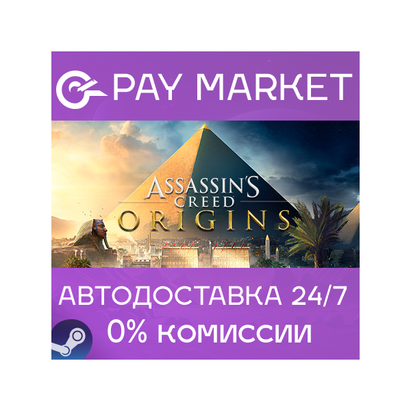 Assassin´s Creed Origins| АВТОДОСТАВКА [Россия Steam]