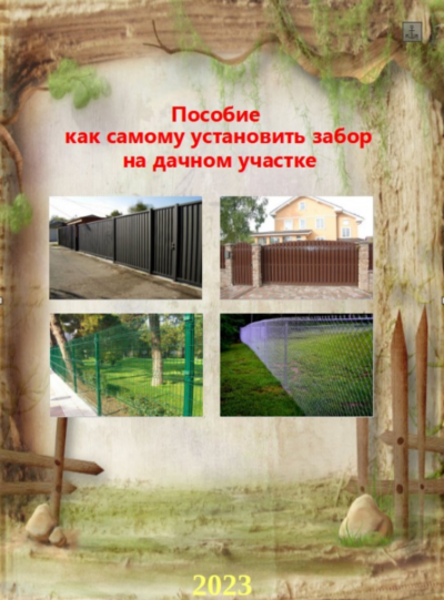 ПОСОБИЕ "Как самому установить забор на дачном участке"