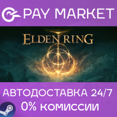 ⚡️ELDEN RING | АВТОДОСТАВКА [Россия Steam Gift]